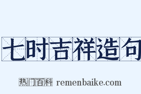 七时吉祥造句是什么意思的图片